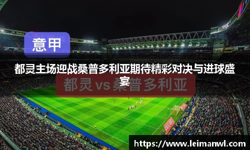 都灵主场迎战桑普多利亚期待精彩对决与进球盛宴