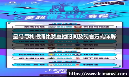 皇马与利物浦比赛重播时间及观看方式详解