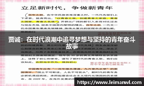 贾诚：在时代浪潮中追寻梦想与坚持的青年奋斗故事