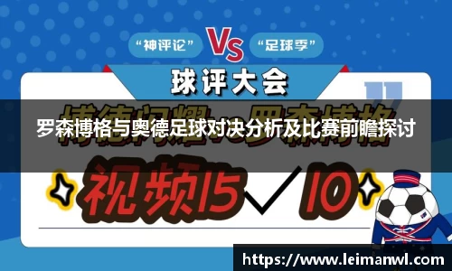 罗森博格与奥德足球对决分析及比赛前瞻探讨