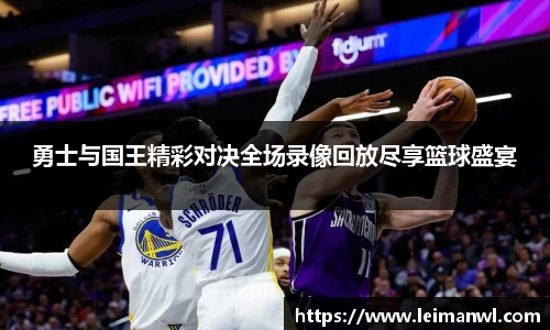 勇士与国王精彩对决全场录像回放尽享篮球盛宴