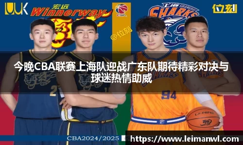 今晚CBA联赛上海队迎战广东队期待精彩对决与球迷热情助威