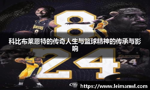 科比布莱恩特的传奇人生与篮球精神的传承与影响