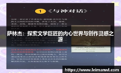萨林杰：探索文学巨匠的内心世界与创作灵感之源