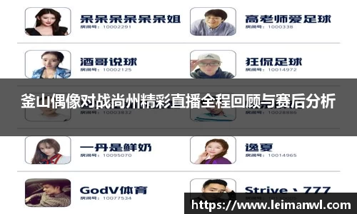 釜山偶像对战尚州精彩直播全程回顾与赛后分析