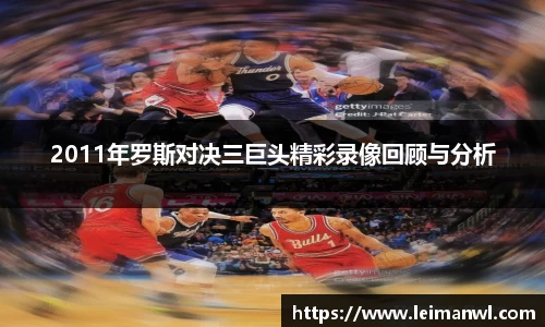 2011年罗斯对决三巨头精彩录像回顾与分析