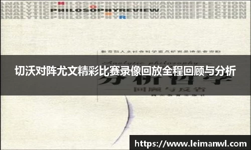 切沃对阵尤文精彩比赛录像回放全程回顾与分析