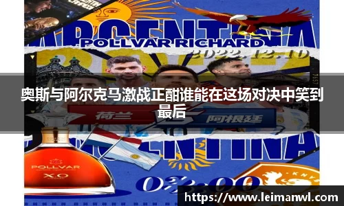 奥斯与阿尔克马激战正酣谁能在这场对决中笑到最后