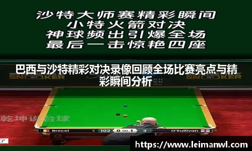 巴西与沙特精彩对决录像回顾全场比赛亮点与精彩瞬间分析