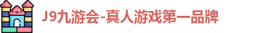 J9真人游戏第一品牌